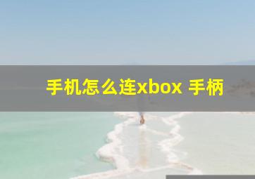 手机怎么连xbox 手柄